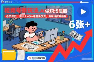 视频号新玩法，AI做职场漫画，条条爆款，日收入6张+话题热度高，附详细拆解教程-最全资源库