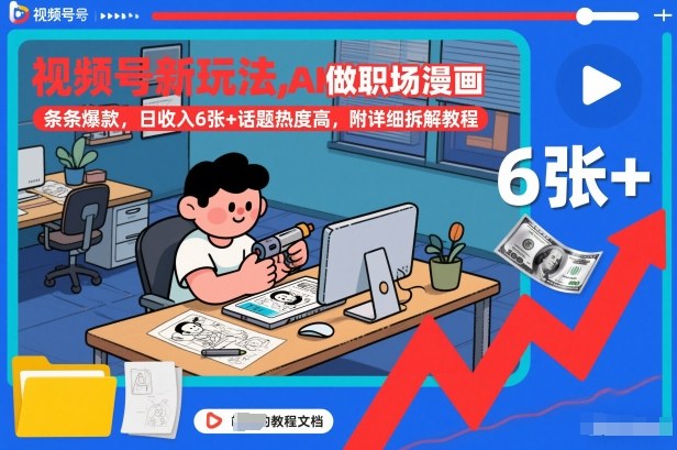 视频号新玩法，AI做职场漫画，条条爆款，日收入6张+话题热度高，附详细拆解教程-最全资源库
