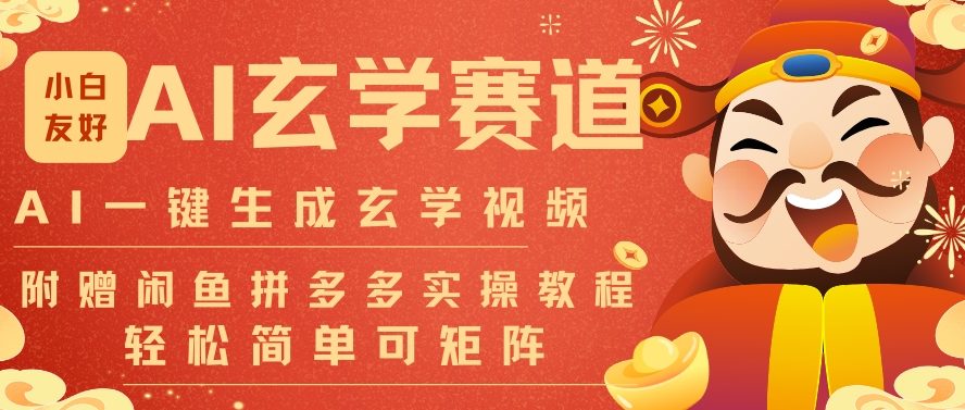 AI一键生成命理风水玄学视频，一刀不剪无需剪辑，30S一条，一天上百条，可批量可矩阵，流量财富嘎猛-最全资源库