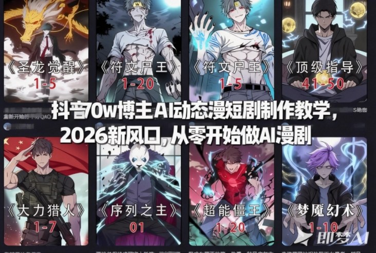 抖音70w博主AI动态漫短剧制作教学，2026新风口，从零开始做AI漫剧，普通人也能月入过W-最全资源库