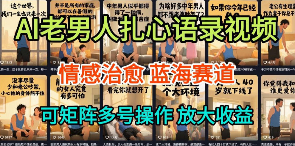 AI制作老男人扎心语录，5分钟一条，操作简单，流量非常大，保姆级教程-最全资源库