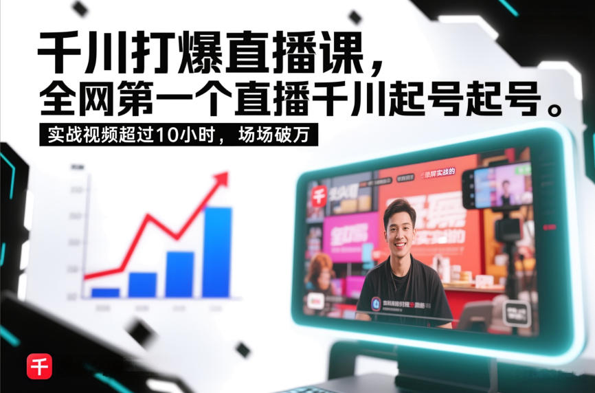 千川打爆直播课，全网第一个直播千川起号录屏实战的，实战视频超过10小时，场场破万-最全资源库