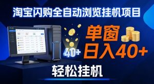 全网独家淘宝闪购采集挂G项目，操作简单无脑，单窗口轻松日入40+，可矩阵多开【揭秘】-最全资源库
