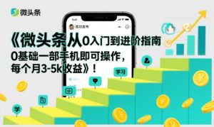 微头条从0入门到进阶指南，0基础一部手机即可操作，每个月3-5k收益-最全资源库