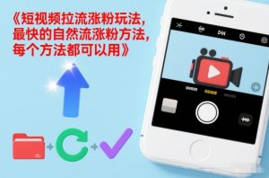 短视频拉流涨粉玩法，最快的自然流涨粉方法，每个方法都可以用-最全资源库