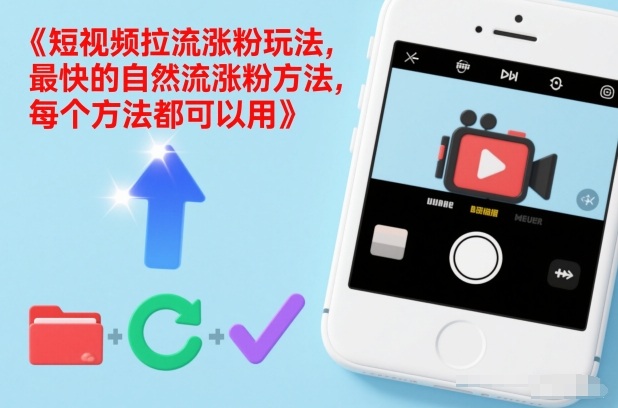 短视频拉流涨粉玩法，最快的自然流涨粉方法，每个方法都可以用-最全资源库