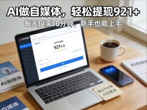每天花费10分钟，头条号收益921+，用AI做自媒并不难【附视频教程】-最全资源库