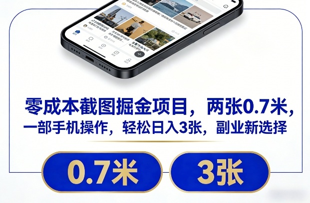 零成本截图掘金项目，两张0.7米，一部手机操作，轻松日入3张，副业新选择【揭秘】-最全资源库