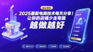 2025最新电商技术每天分享，让你的店铺少走弯路，越做越好(更新11月)-最全资源库