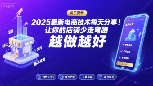 2025最新电商技术每天分享，让你的店铺少走弯路，越做越好(更新11月)-最全资源库