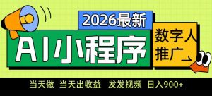 0门槛副业首选！小程序AI数字人推广，让你轻松实现经济独立【揭秘】-最全资源库