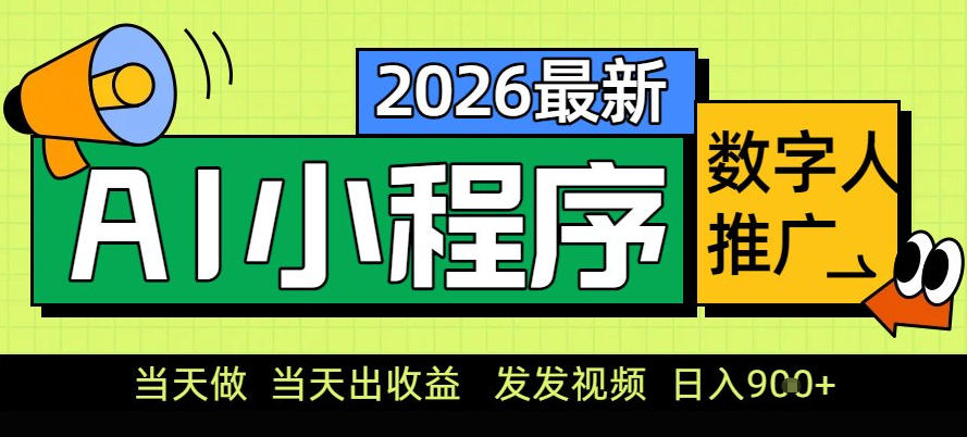 0门槛副业首选!小程序AI数字人推广,让你轻松实现经济独立【揭秘】-最全资源库