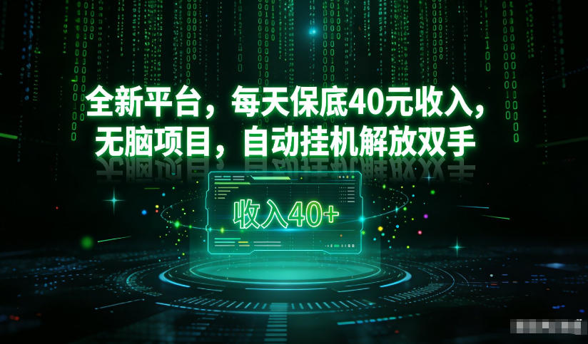 最新看广平台，每天保底30-4米，无脑项目，自动挂G解放双手【揭秘】-最全资源库