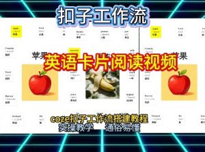 【一键生成英语卡片单词阅读工作流】2026保姆级教程，Coze工作流一键搭，英语单词卡片+阅读练习直接搞定-最全资源库