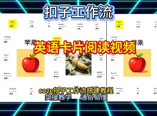 【一键生成英语卡片单词阅读工作流】2026保姆级教程，Coze工作流一键搭，英语单词卡片+阅读练习直接搞定-最全资源库