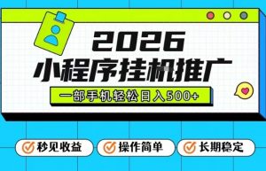 26年最新风口项目，小程序全自动推广，一部手机保底日入5张【揭秘】-最全资源库