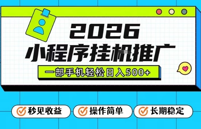 26年最新风口项目，小程序全自动推广，一部手机保底日入5张【揭秘】-最全资源库