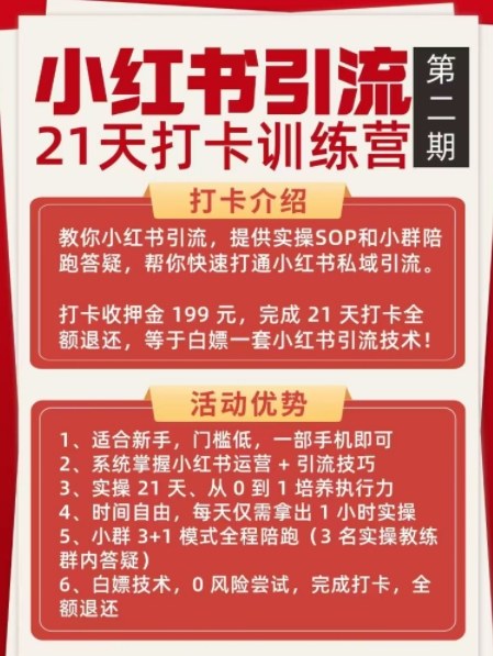 小红书引流21天打卡训练营第二期，助你快速打通小红书私域引流打粉-最全资源库