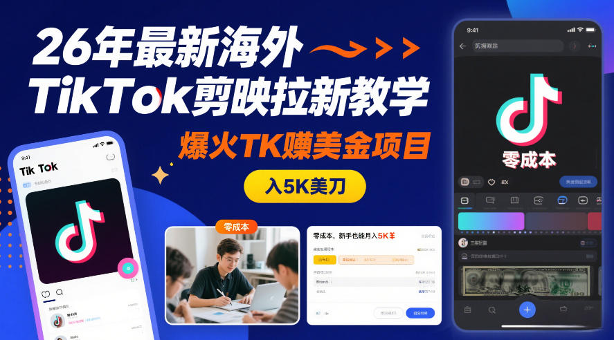 26年最新海外TikTok剪映拉新教学,爆火TK賺美金项目,零成本,新手也能月入5K美刀-最全资源库