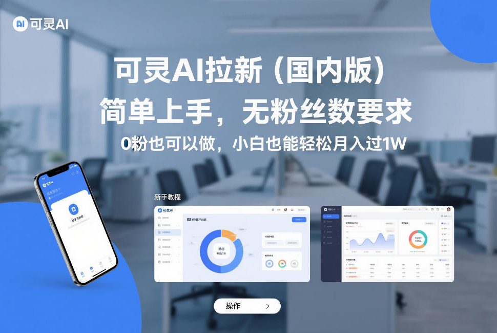 可灵AI拉新（国内版），简单上手，无粉丝数要求，0粉也可以做，小白也能轻松月入过1W-最全资源库