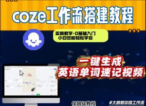 通过Coze工作流，英语单词速记视频，几分钟制作一个视频，从0到1演示搭建过程，实操教学-最全资源库