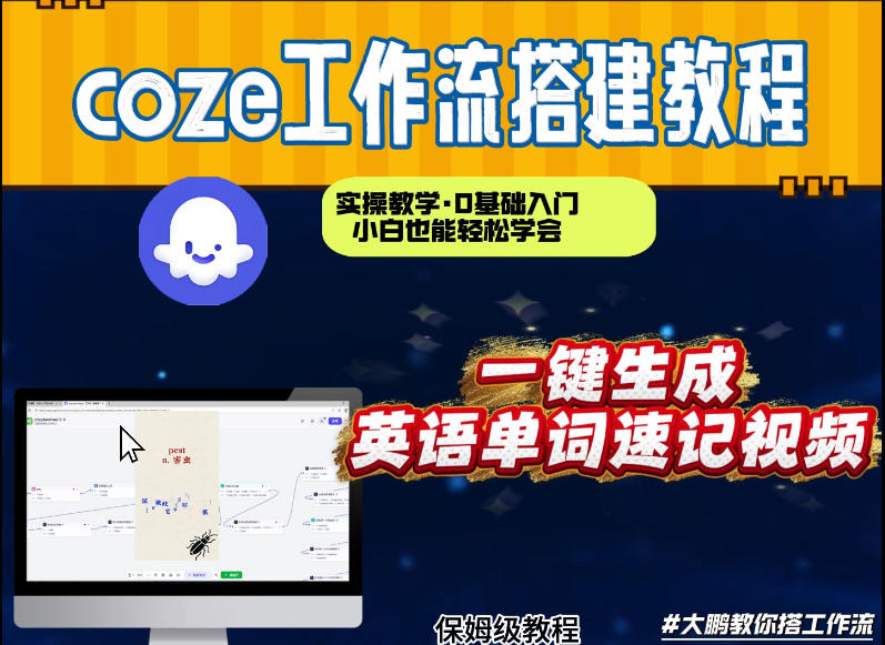 通过Coze工作流，英语单词速记视频，几分钟制作一个视频，从0到1演示搭建过程，实操教学-最全资源库