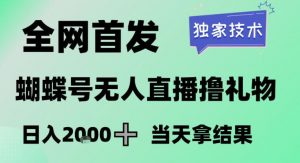 2026最新蝴蝶号无人直播掘金，独家技术，全网首发小白做了一个月收益3W，长期稳定可做【揭秘】-最全资源库