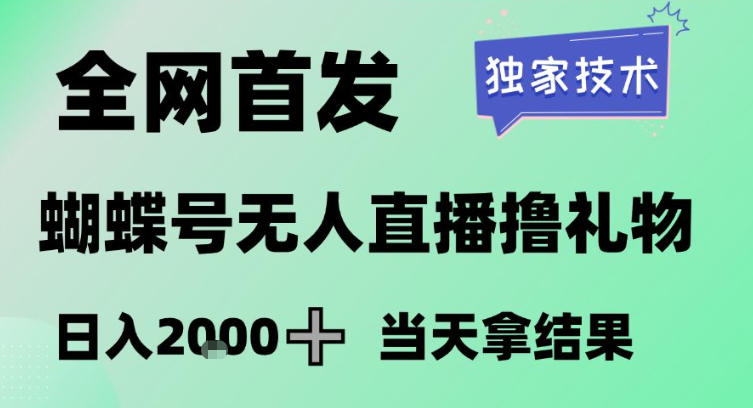 2026最新蝴蝶号无人直播掘金，独家技术，全网首发小白做了一个月收益3W，长期稳定可做【揭秘】-最全资源库