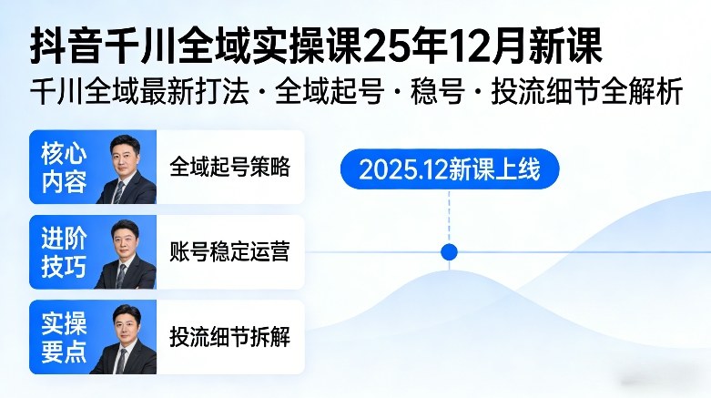 抖音千川全域全域实操课25年12月新课，千川全域最新打法，全域起号，稳号，投流细节全部都有-最全资源库