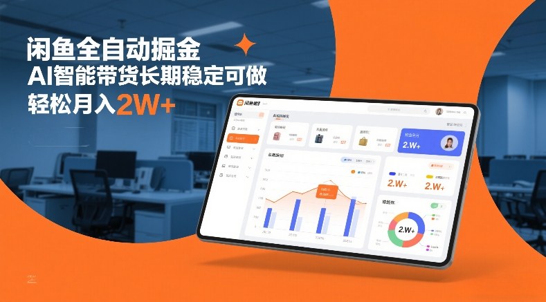 闲鱼全自动掘金，AI智能带货长期稳定可做，轻松月入2W+【揭秘】-最全资源库