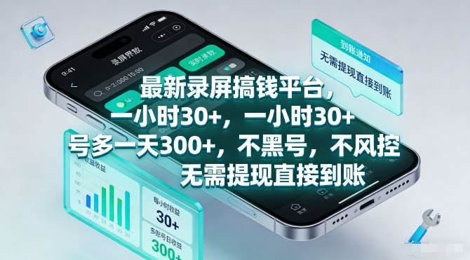 最新录屏搞钱平台，一小时30+，号多一天3张+，不风控，无需提现直接到账【揭秘】-最全资源库