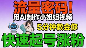 流量密码！用AI制作小姐姐视频，5分钟教会你，快速起号涨粉（附教程）-最全资源库