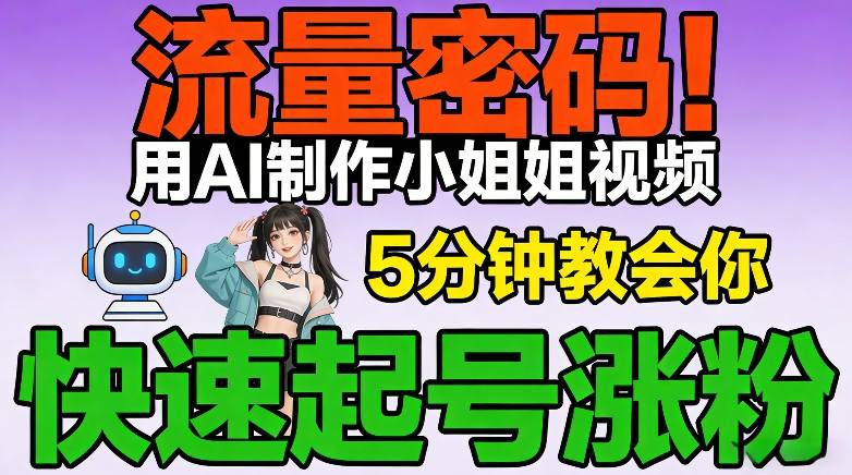 流量密码！用AI制作小姐姐视频，5分钟教会你，快速起号涨粉（附教程）-最全资源库