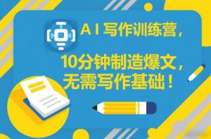 AI写作训练营，10分钟制造爆文，无需写作基础-最全资源库