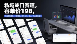 私域冷门赛道，客单价198，引流模板简单，人群精准，转化45%，单人一天大概收益1k-最全资源库