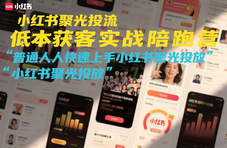 小红书聚光投流低成本获客实战陪跑营，普通人快速上手小红书聚光投放-最全资源库