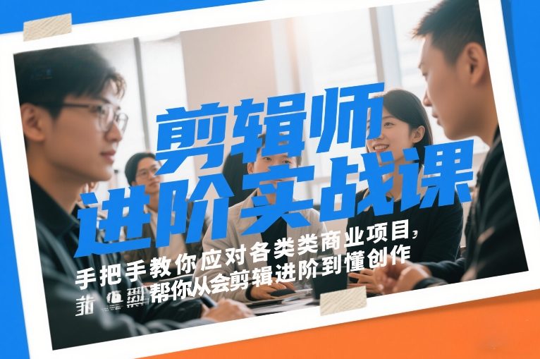 剪辑师进阶实战课，手把手教你应对各类商业项目，帮你从会剪辑进阶到懂创作-最全资源库