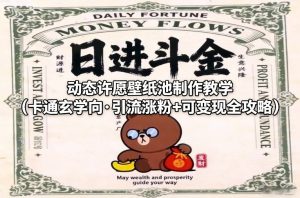 动态许愿壁纸池制作教学（卡通玄学向·引流涨粉+可变现全攻略）-最全资源库