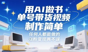 用AI做书单号带货视频，制作简单，任何人都能做的，涨粉变现两不误-最全资源库