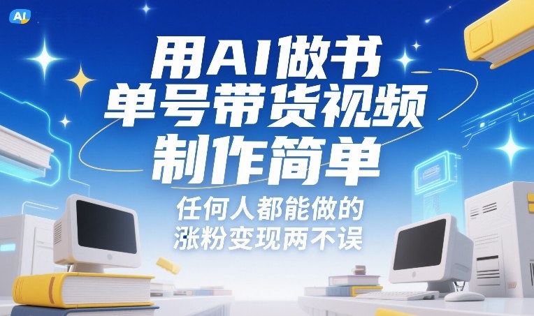 用AI做书单号带货视频，制作简单，任何人都能做的，涨粉变现两不误-最全资源库