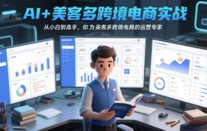 AI+美客多跨境电商实战，从小白到高手，你也可以成为美客多跨境电商的运营专家-最全资源库