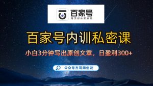 【百家号自动撸佣金】佣金界最佳撸佣金平台，小白3天起号有手机就能干，100%原创长期稳定-最全资源库