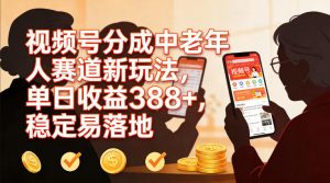 视频号分成中老年人赛道新玩法，单日收益388，稳定易落地-最全资源库
