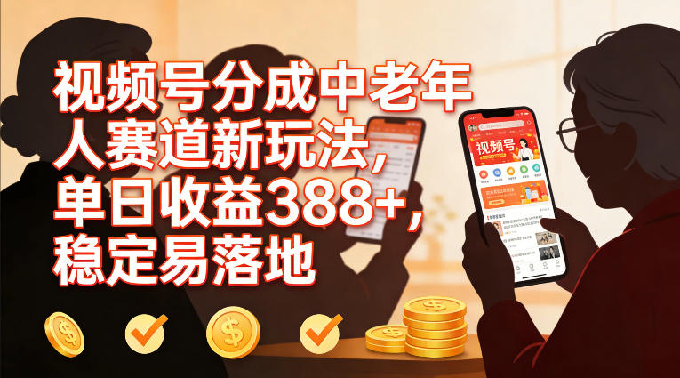 视频号分成中老年人赛道新玩法，单日收益388，稳定易落地-最全资源库