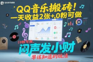 QQ音乐搬砖！一天收益2张+，0粉可做，“闷声发小财”早该知道的玩法-最全资源库