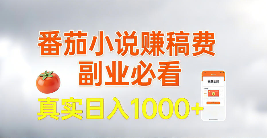 全网独家，番茄小说賺稿费邪修玩法，操作超级简单，单日收益1k+【揭秘】-最全资源库