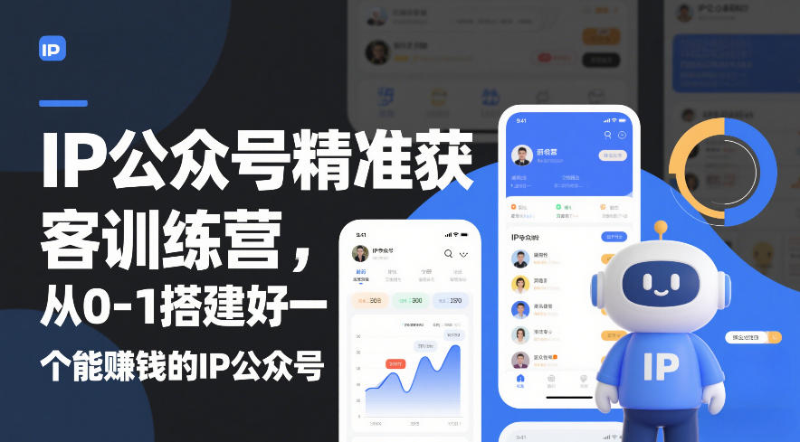 IP公众号精准获客训练营，从0-1搭建好一个能賺钱的IP公众号（更新中）-最全资源库