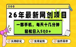 每天十几分钟，保底日入5张+，只需一部手机，26年强推项目【揭秘】-最全资源库