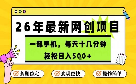 每天十几分钟，保底日入5张+，只需一部手机，26年强推项目【揭秘】-最全资源库