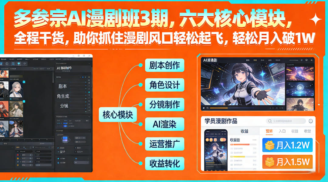 多参宗AI漫剧班3期，六大核心模块，全程干货，助你抓住漫剧风口轻松起飞，轻松月入破1W+-最全资源库